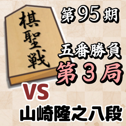 藤井聡太棋聖vs山崎隆之八段【棋聖戦五番勝負・第3局】