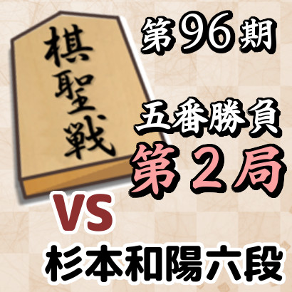 藤井聡太棋聖vs杉本和陽六段【棋聖戦五番勝負・第2局】