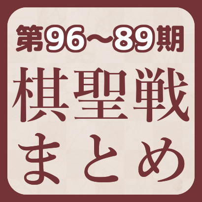 【藤井聡太】棋聖戦最新情報