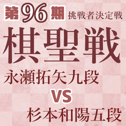 【第96期棋聖戦】永瀬九段vs杉本五段