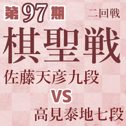 【第97期棋聖戦】佐藤九段vs高見七段