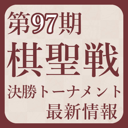 【第97期】棋聖戦決勝トーナメント