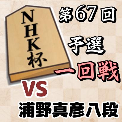 藤井聡太四段vs浦野真彦八段【NHK杯予選・一回戦】