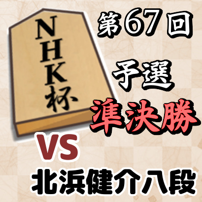 藤井聡太四段vs北浜健介八段【NHK杯予選・準決勝】