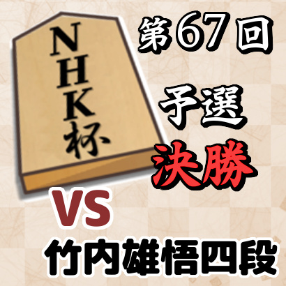 藤井聡太四段vs竹内雄悟四段【NHK杯予選・決勝】