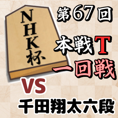 藤井聡太四段vs千田翔太六段【NHK杯本戦トーナメント・一回戦】
