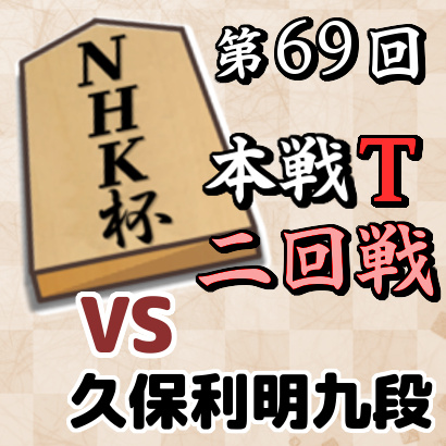 藤井聡太七段vs久保利明九段【NHK杯本戦トーナメント・二回戦】