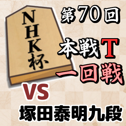 藤井聡太七段vs塚田泰明九段【NHK杯本戦トーナメント・一回戦】