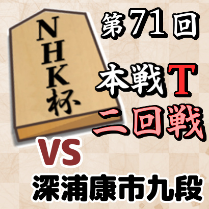 藤井聡太三冠vs深浦康市九段【NHK杯・二回戦】