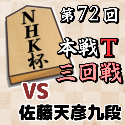 藤井聡太竜王vs佐藤天彦九段【NHK杯・三回戦】