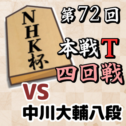 藤井聡太竜王vs中川大輔八段【NHK杯・四回戦】