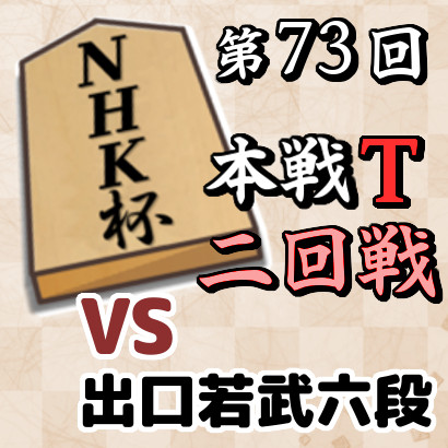 藤井聡太竜王名人vs出口若武六段【NHK杯・二回戦】