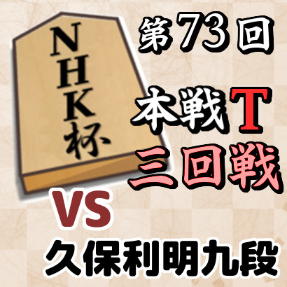 藤井聡太竜王名人vs久保利明九段【NHK杯・三回戦】