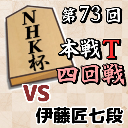 藤井聡太竜王名人vs伊藤匠七段【NHK杯・四回戦】