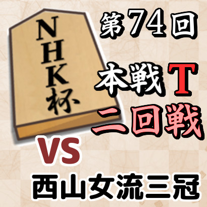 藤井聡太七冠vs西山朋佳女流三冠【NHK杯・二回戦】