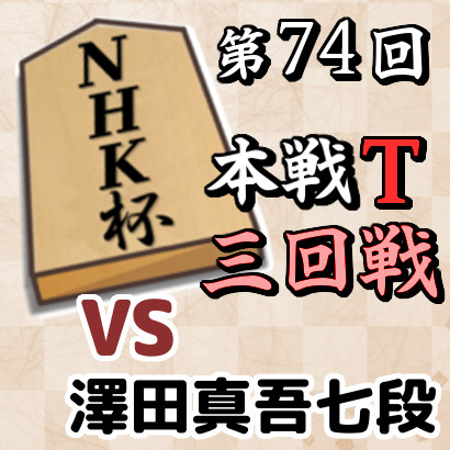 藤井聡太七冠vs澤田真吾七段【NHK杯・三回戦】