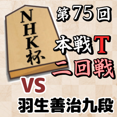 藤井聡太七冠vs羽生善治九段【NHK杯・二回戦】