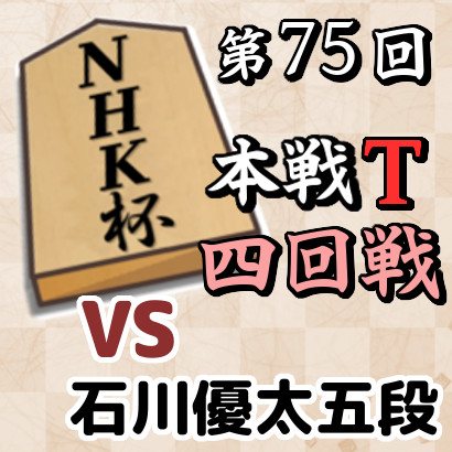 【NHK杯本戦T・四回戦】藤井六冠vs石川五段