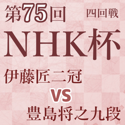 伊藤匠二冠vs豊島将之九段【第75回NHK杯】