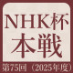 【第75期】NHK杯本戦トーナメント最新情報