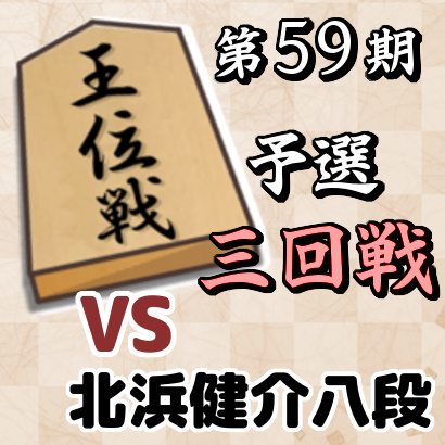 藤井聡太四段vs北浜健介八段【第59期王位戦予選・三回戦】