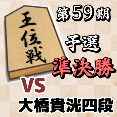 藤井聡太四段vs大橋貴洸四段【第59期王位戦予選・準決勝】