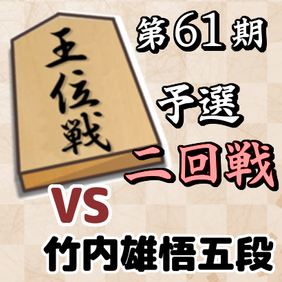 藤井聡太七段vs竹内雄悟五段【第61期王位戦予選・二回戦】