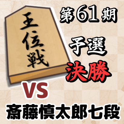 藤井聡太七段vs斎藤慎太郎七段【第61期王位戦予選・決勝】