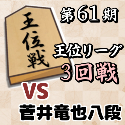 藤井聡太七段vs菅井竜也八段【第61期王位戦挑戦者決定リーグ・3回戦】