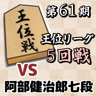 藤井聡太七段vs阿部健治郎七段【第61期王位戦挑戦者決定リーグ・5回戦】