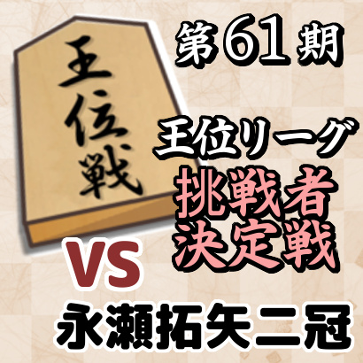 藤井聡太七段vs永瀬拓矢二冠【第61期王位戦挑戦者決定戦】