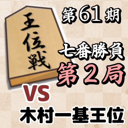 藤井聡太七段vs木村一基王位【第61期王位戦七番勝負･第2局】
