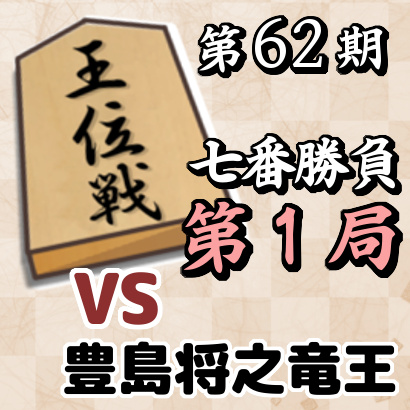 藤井聡太王位vs豊島将之竜王【第62期王位戦七番勝負･第1局】