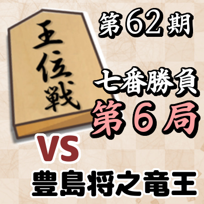 第62期王位戦七番勝負第６局・豊島将之竜王戦【速報】