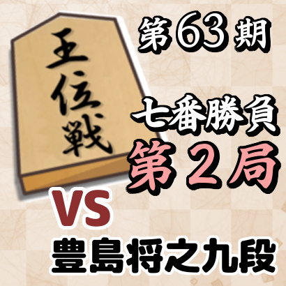 藤井聡太王位vs豊島将之九段【第63期王位戦七番勝負･第2局】