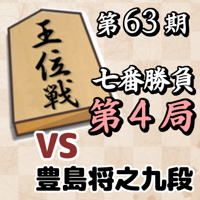 藤井聡太王位vs豊島将之九段【第63期王位戦七番勝負･第4局】