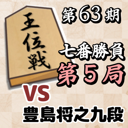 藤井聡太王位vs豊島将之九段【第63期王位戦七番勝負･第5局】