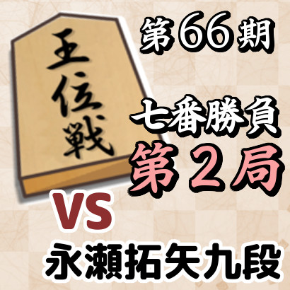 藤井聡太王位vs永瀬拓矢九段【第66期王位戦七番勝負･第2局】