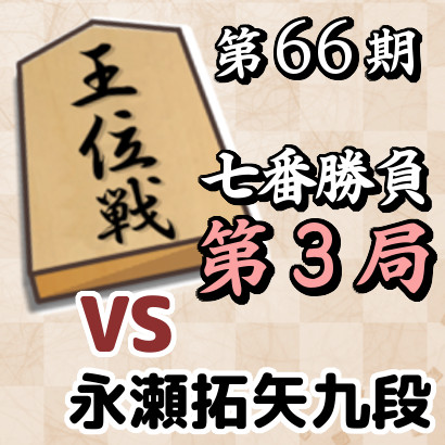 藤井聡太王位vs永瀬拓矢九段【第66期王位戦七番勝負･第3局】
