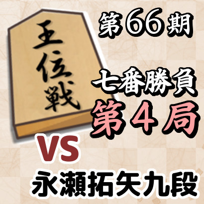 藤井聡太王位vs永瀬拓矢九段【第66期王位戦七番勝負･第4局】
