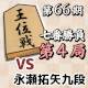 【第66期王位戦七番勝負･第4局】