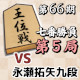 【第66期王位戦七番勝負･第5局】