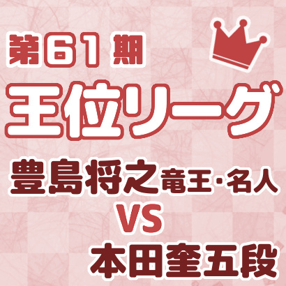 豊島将之竜王･名人vs本田奎五段【王位戦リーグ最新情報まとめ】