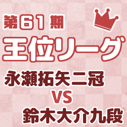 永瀬拓矢二冠vs鈴木大介九段【王位戦リーグ最新情報まとめ】