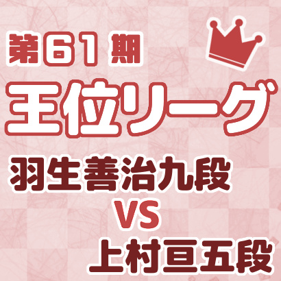 羽生善治九段vs上村亘五段【王位戦リーグ最新情報まとめ】