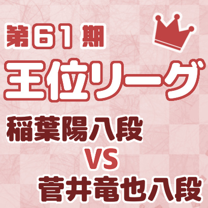 稲葉陽八段vs菅井竜也八段【王位戦リーグ最新情報まとめ】