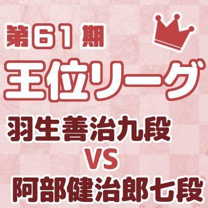 羽生善治九段vs阿部健治郎七段【王位戦リーグ最新情報まとめ】