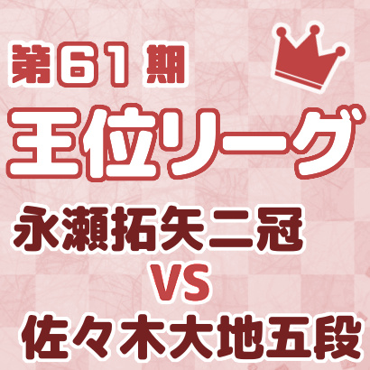 永瀬拓矢二冠vs佐々木大地五段【王位戦リーグ最新情報まとめ】