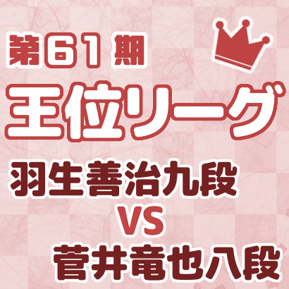 羽生善治九段vs菅井竜也八段【王位戦リーグ最新情報まとめ】