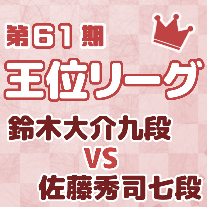鈴木大介九段vs佐藤秀司七段【王位戦リーグ最新情報まとめ】